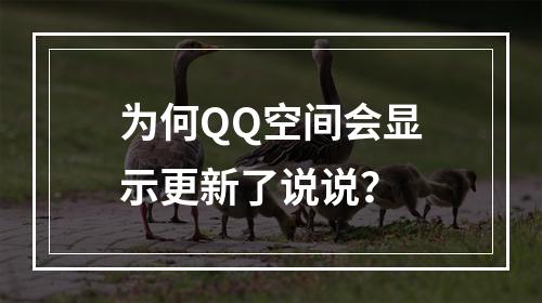 为何QQ空间会显示更新了说说?