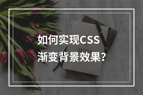 如何实现CSS渐变背景效果?