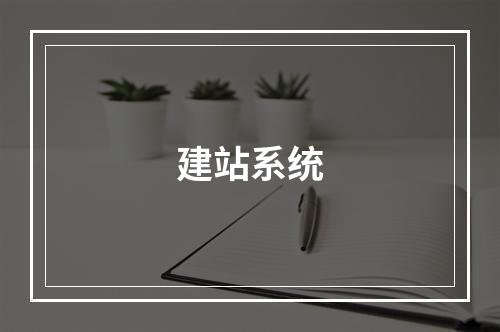 建站系统