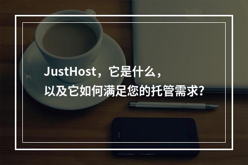 JustHost,它是什么,以及它如何满足您的托管需求?