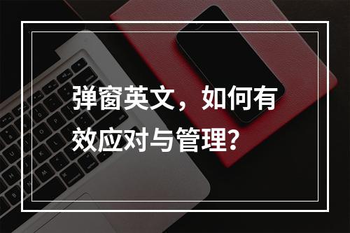 弹窗英文,如何有效应对与管理?