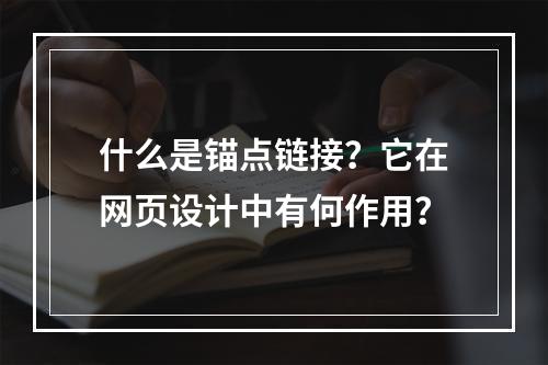 什么是锚点链接?它在网页设计中有何作用?