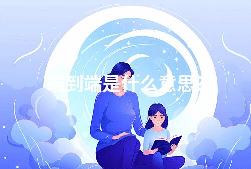 端到端是什么意思?