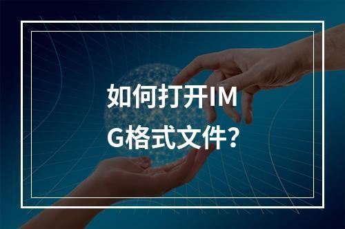 如何打开IMG格式文件?