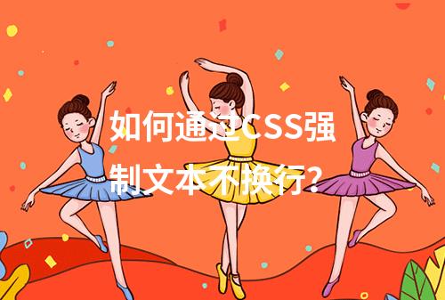 如何通过CSS强制文本不换行?