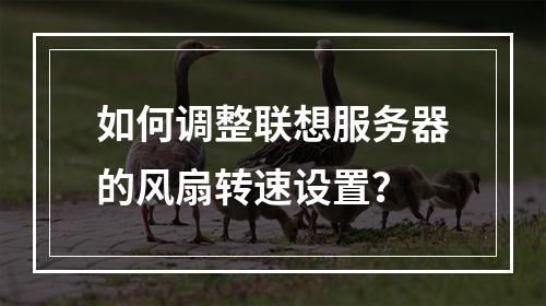 如何调整联想服务器的风扇转速设置?