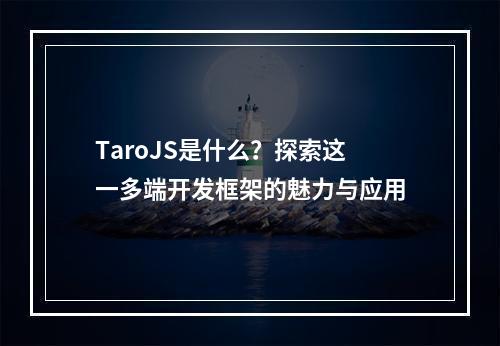 TaroJS是什么?探索这一多端开发框架的魅力与应用