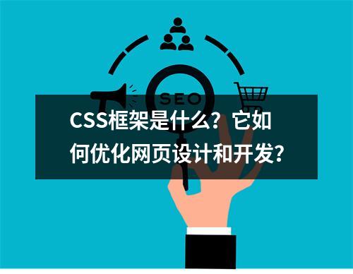 CSS框架是什么?它如何优化网页设计和开发?