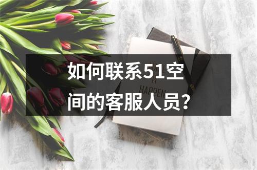 如何联系51空间的客服人员?