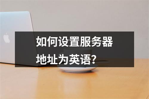 如何设置服务器地址为英语?