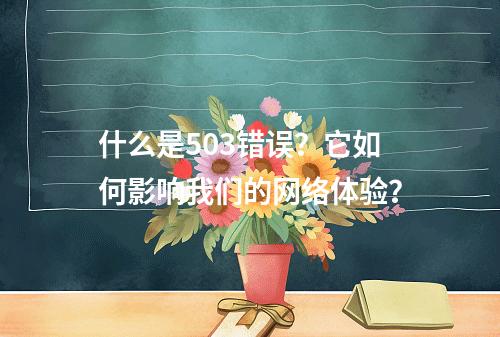 什么是503错误?它如何影响我们的网络体验?