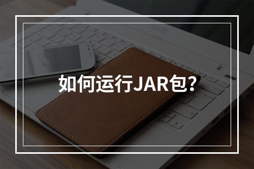 如何运行JAR包?