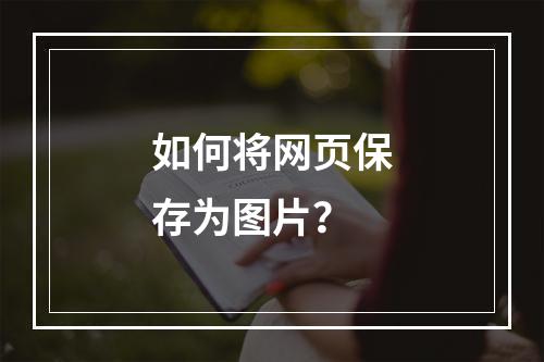 如何将网页保存为图片?