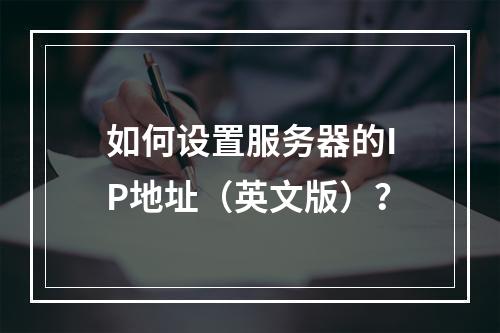 如何设置服务器的IP地址(英文版)?