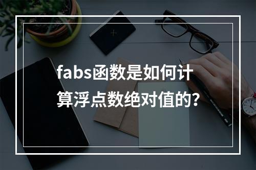 fabs函数是如何计算浮点数绝对值的?