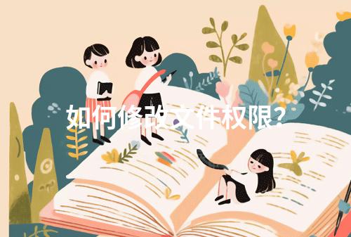 如何修改文件权限?
