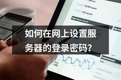 如何在网上设置服务器的登录密码?