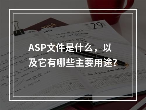 ASP文件是什么,以及它有哪些主要用途?