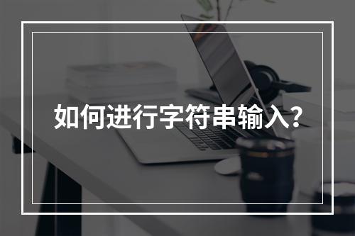 如何进行字符串输入?