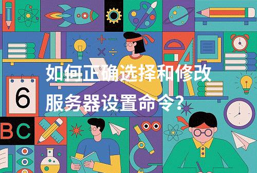 如何正确选择和修改服务器设置命令?