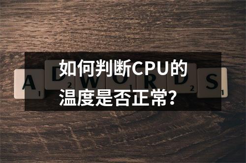 如何判断CPU的温度是否正常?