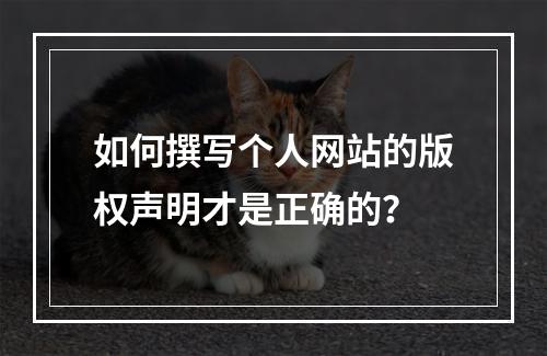 如何撰写个人网站的版权声明才是正确的?
