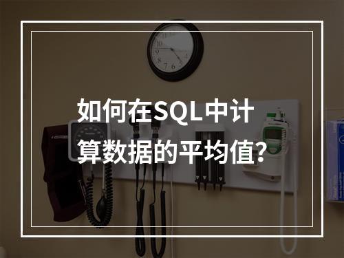 如何在SQL中计算数据的平均值?