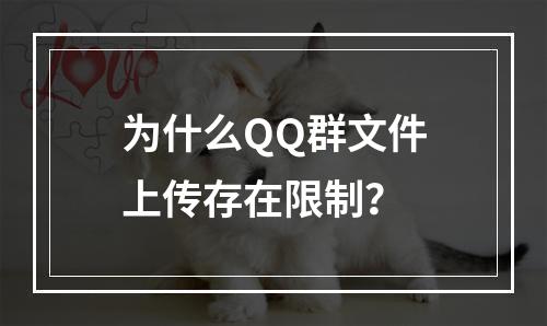 为什么QQ群文件上传存在限制?
