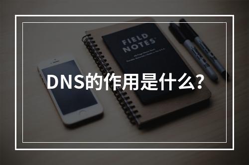DNS的作用是什么?