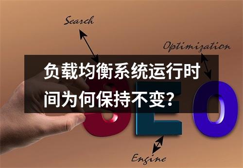 负载均衡系统运行时间为何保持不变?