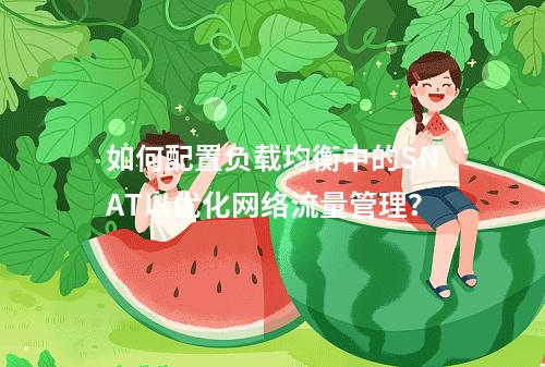 如何配置负载均衡中的SNAT以优化网络流量管理?