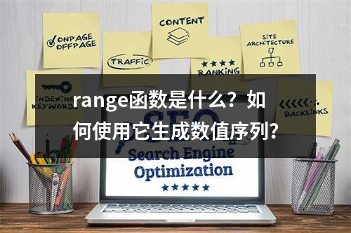range函数是什么?如何使用它生成数值序列?