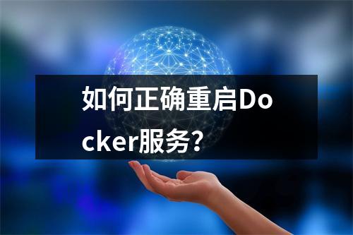 如何正确重启Docker服务?