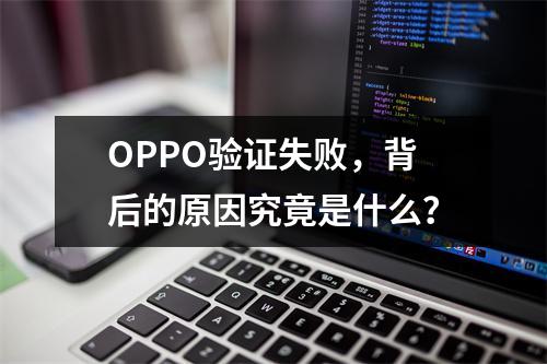 OPPO验证失败,背后的原因究竟是什么?