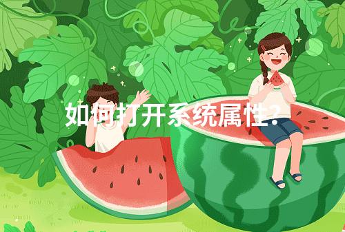 如何打开系统属性?