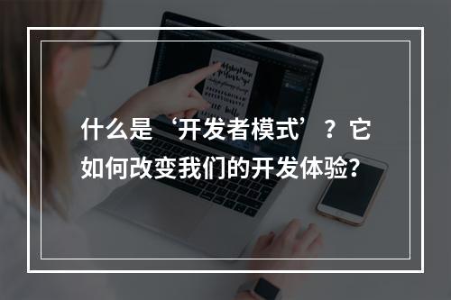 什么是‘开发者模式’?它如何改变我们的开发体验?