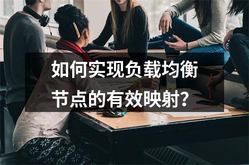 如何实现负载均衡节点的有效映射?
