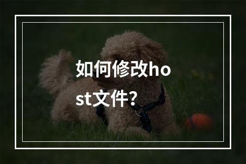 如何修改host文件?