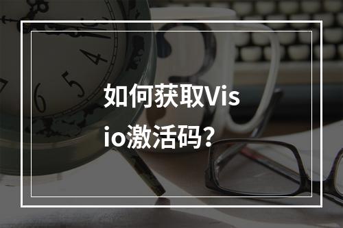 如何获取Visio激活码?