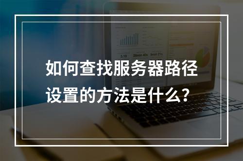 如何查找服务器路径设置的方法是什么?