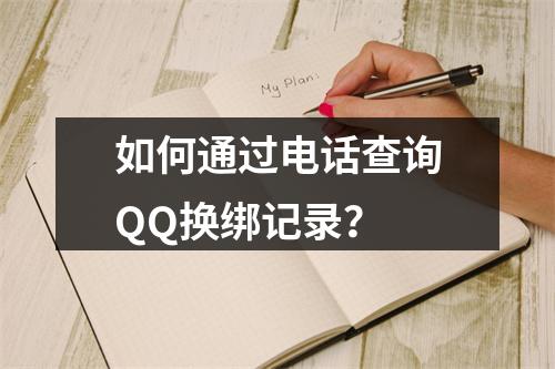 如何通过电话查询QQ换绑记录?