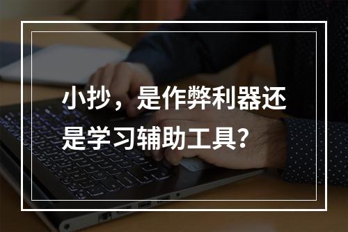 小抄,是作弊利器还是学习辅助工具?