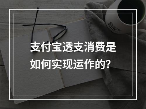 支付宝透支消费是如何实现运作的?