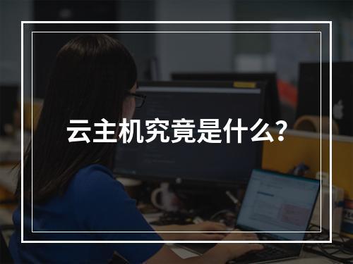 云主机究竟是什么?
