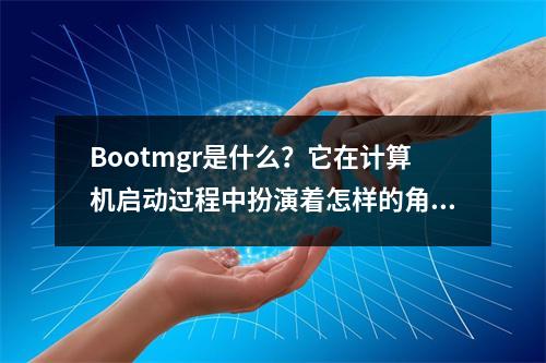 Bootmgr是什么?它在计算机启动过程中扮演着怎样的角色?