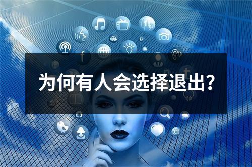 为何有人会选择退出?