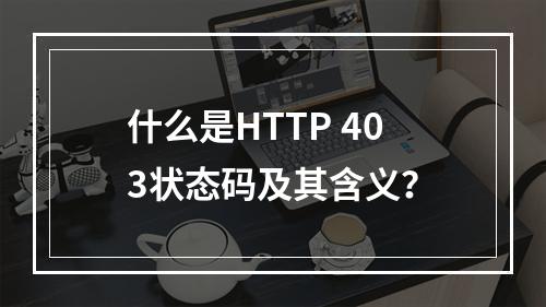 什么是HTTP 403状态码及其含义?