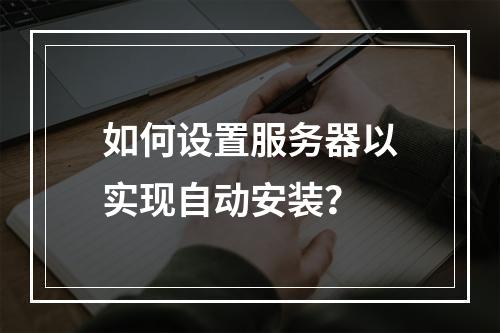 如何设置服务器以实现自动安装?