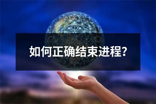 如何正确结束进程?
