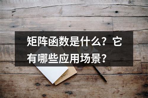 矩阵函数是什么?它有哪些应用场景?
